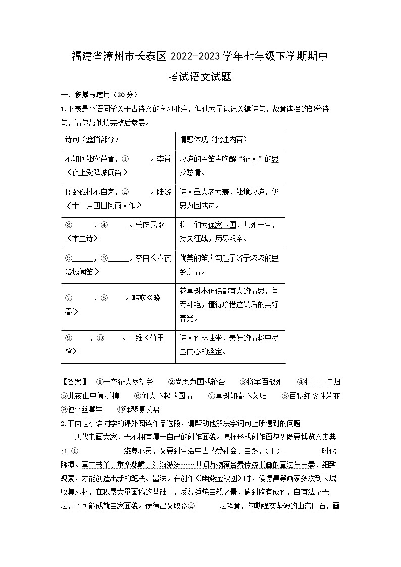 福建省漳州市长泰区2022-2023学年七年级下学期期中考试语文试卷（解析版）第1页