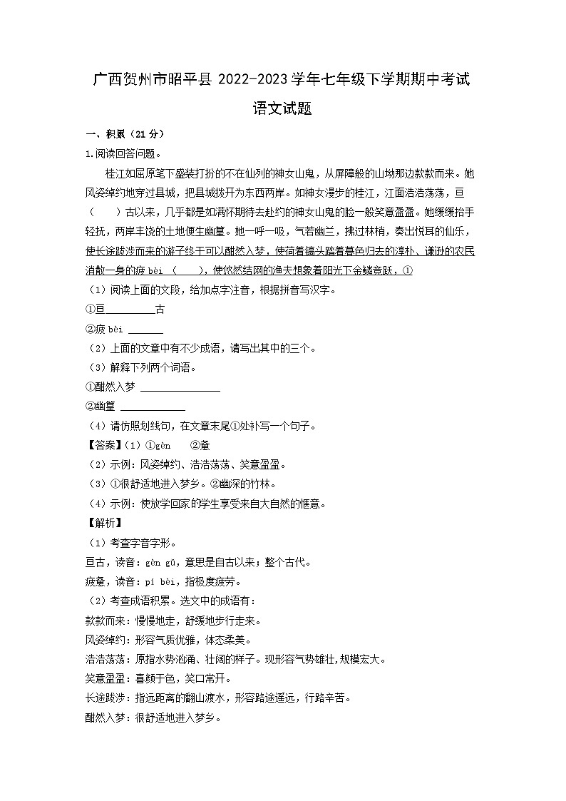 广西贺州市昭平县2022-2023学年七年级下学期期中考试语文试卷（解析版）01