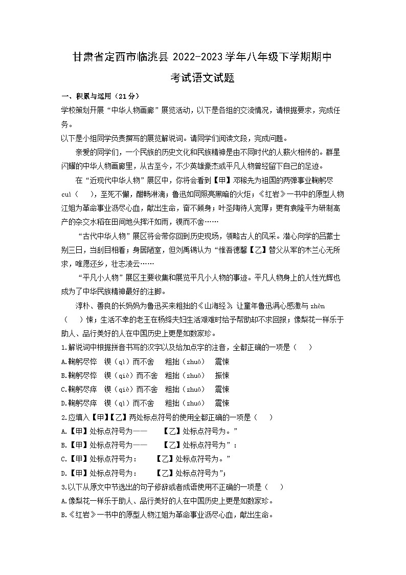 甘肃省定西市临洮县2022-2023学年八年级下学期期中考试语文试卷（解析版）01