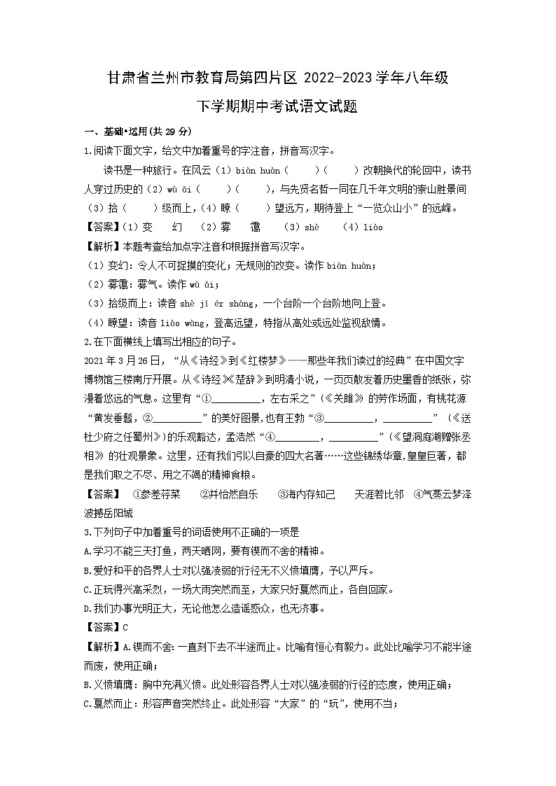 甘肃省兰州市教育局第四片区2022-2023学年八年级下学期期中考试语文试卷（解析版）第1页