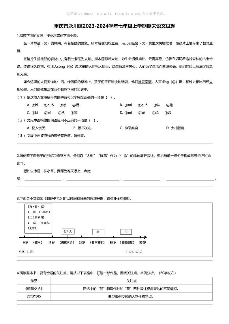 重庆市永川区2023-2024学年七年级上学期期末语文试题第1页