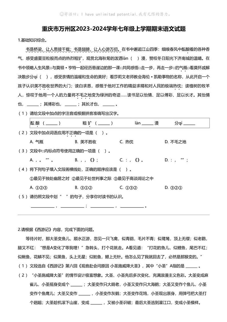 重庆市万州区2023-2024学年七年级上学期期末语文试题第1页