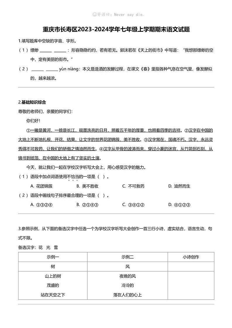 重庆市长寿区2023-2024学年七年级上学期期末语文试题01