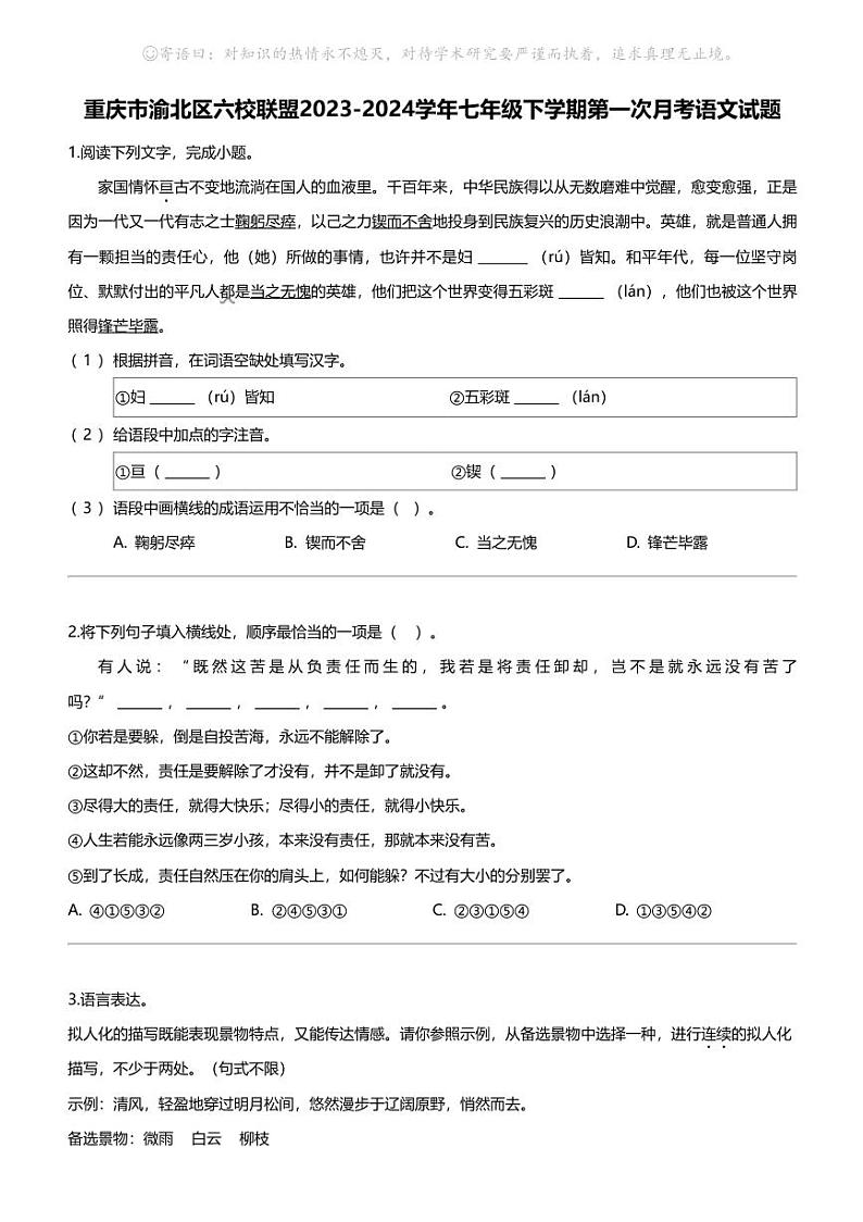 重庆市渝北区六校联盟2023-2024学年七年级下学期第一次月考语文试题01