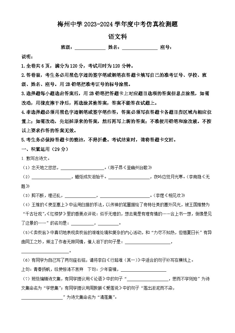2024年广东省梅州市梅江区梅州中学中考真模拟语文试题（学生版+教师版）01