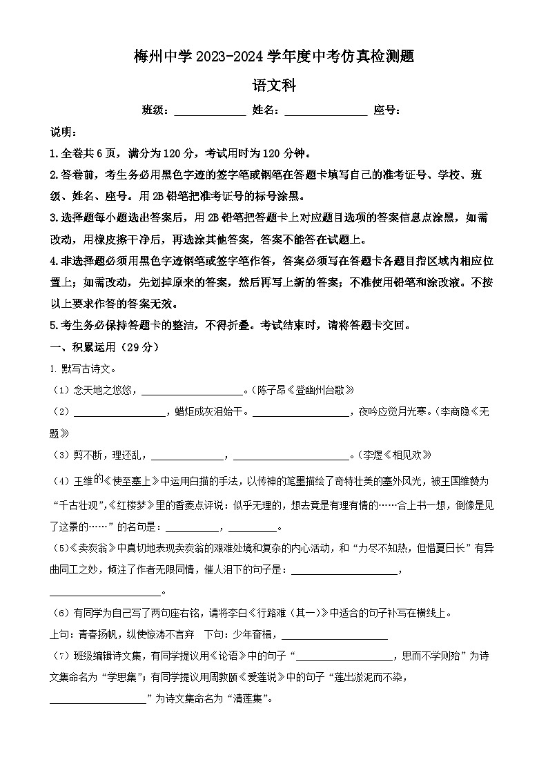 2024年广东省梅州市梅江区梅州中学中考真模拟语文试题（学生版+教师版）01