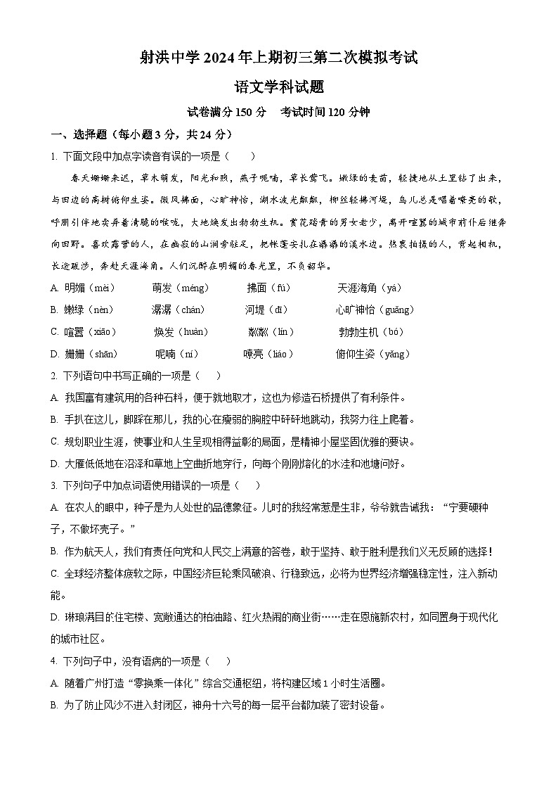 2024年四川省射洪中学校中考二模语文试题（学生版+教师版）01