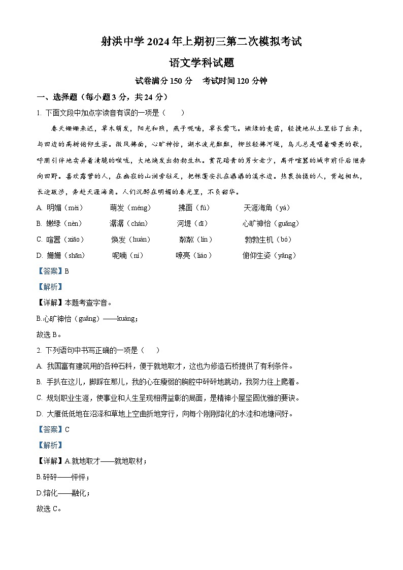 2024年四川省射洪中学校中考二模语文试题（学生版+教师版）01
