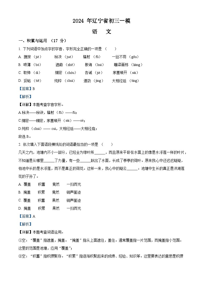 精品解析：2024年辽宁省中考一模语文试题（原卷版+解析版）01