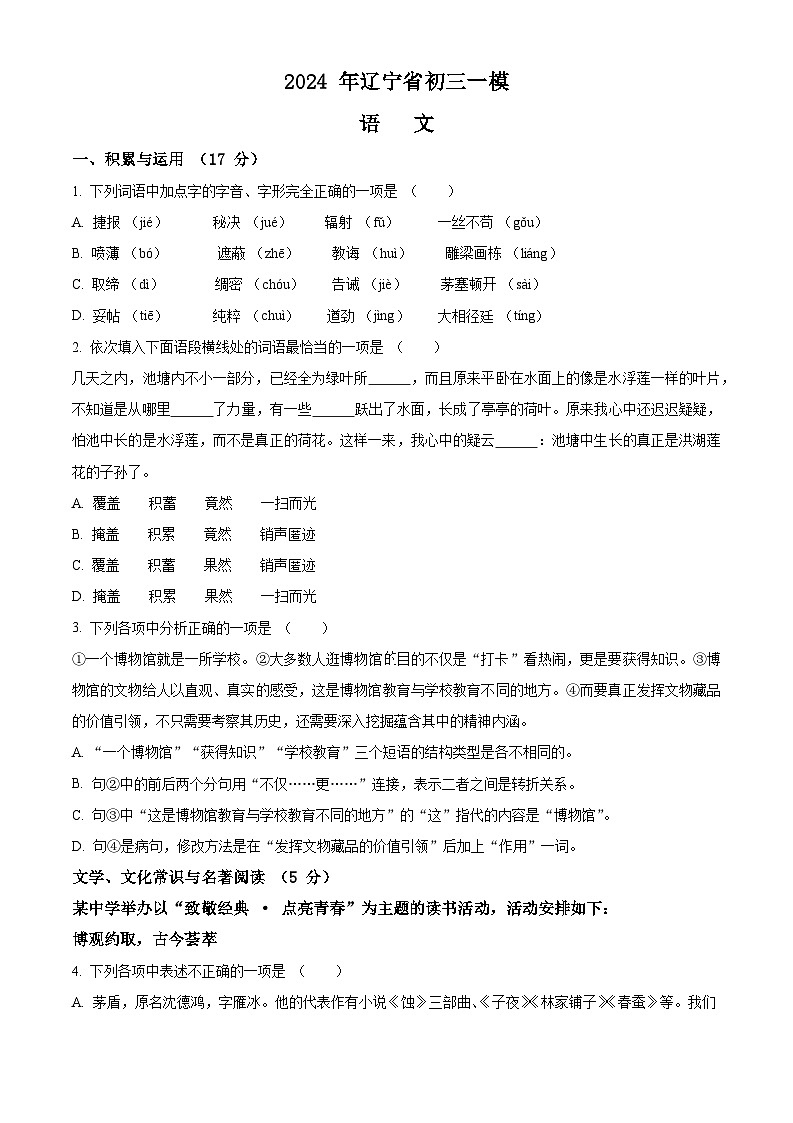 精品解析：2024年辽宁省中考一模语文试题（原卷版+解析版）01