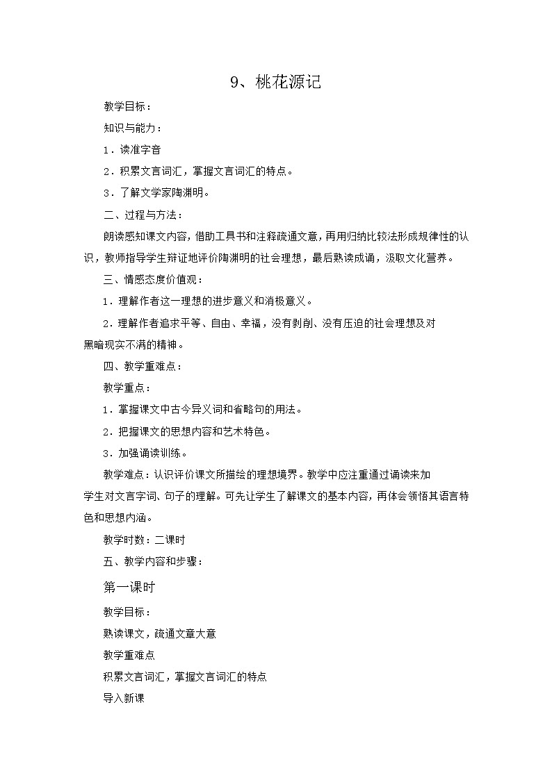 9 桃花源记（教案）2023-2024学年部编版语文八年级下册第1页