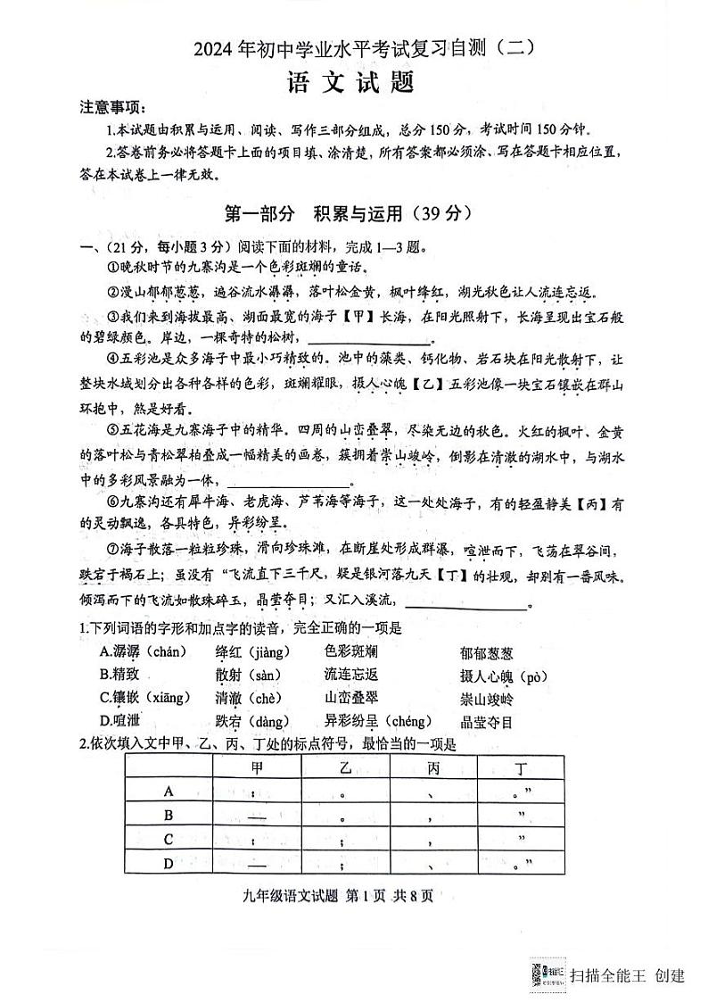 2024年山东省安丘市中考二模语文试题第1页