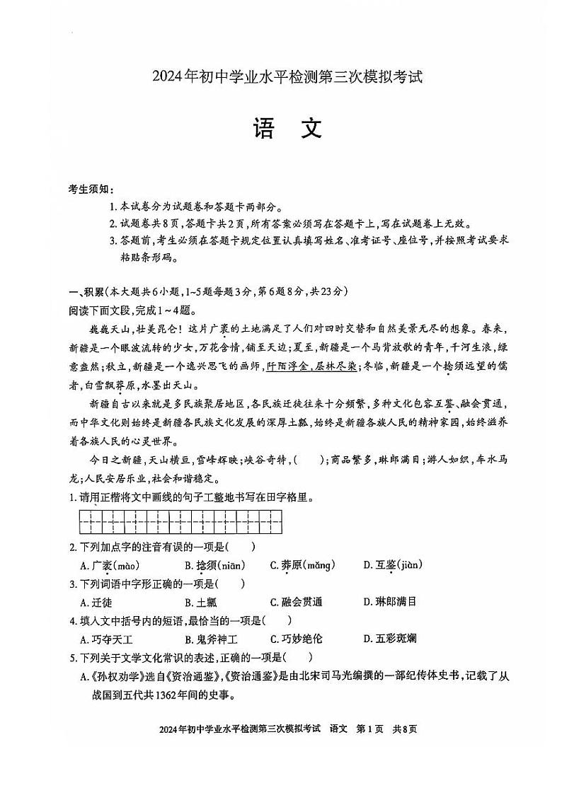 2024年新疆维吾尔自治区中考三模语文试题01