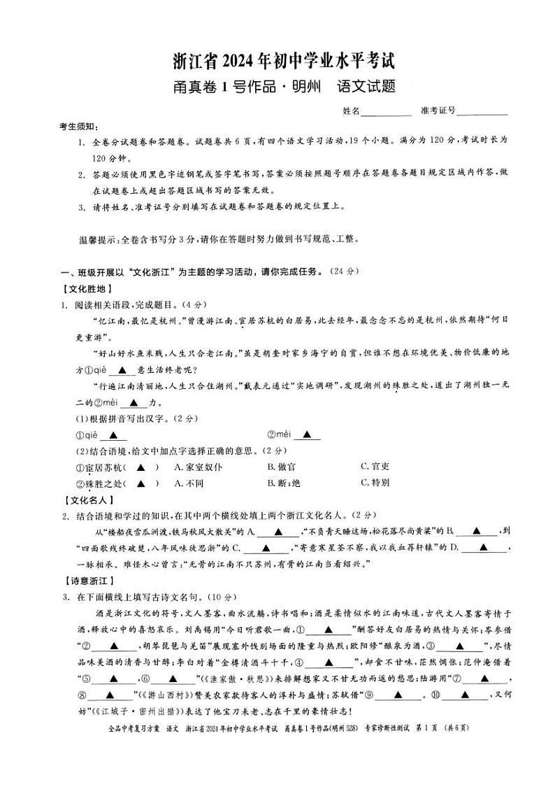 2024年浙江省宁波市初中学业水平考试语文试题（甬真卷1号·明州卷）01