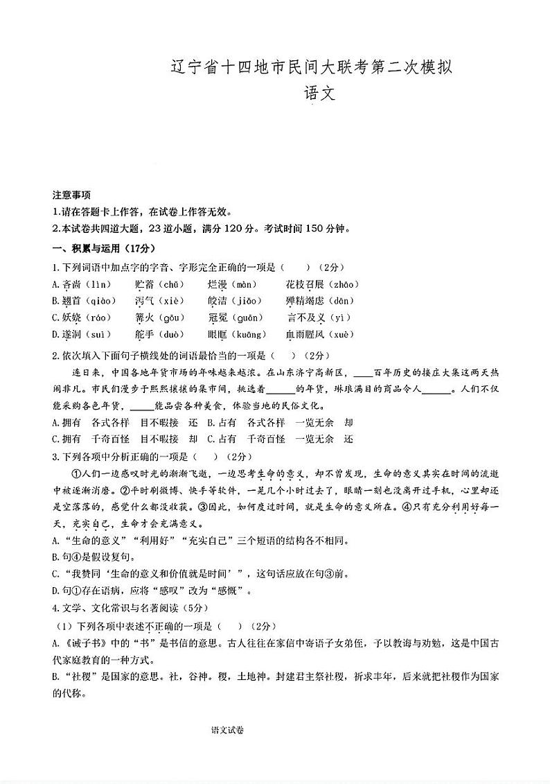 2024年辽宁省十四市民间大联考中考二模语文试卷第1页