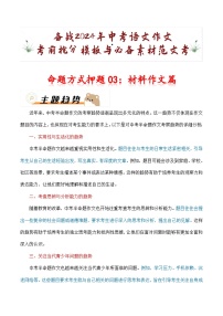命题方式押题03：材料作文（十篇）-备战2024年中考语文作文考前抢分模板与必备素材范文