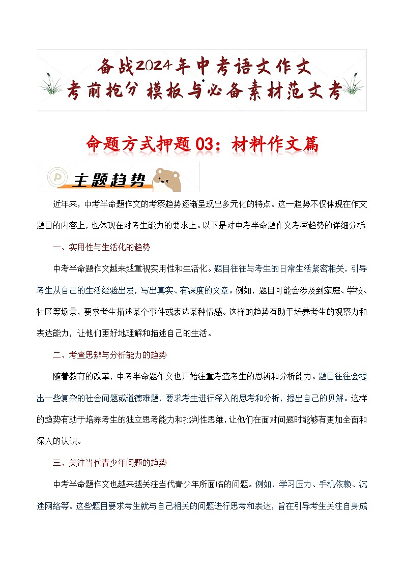 命题方式押题03：材料作文（十篇）-备战2024年中考语文作文考前抢分模板与必备素材范文第1页