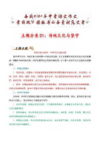 主题分类01：传统文化与坚守-备战2024年中考语文作文考前抢分模板与必备素材范文学案