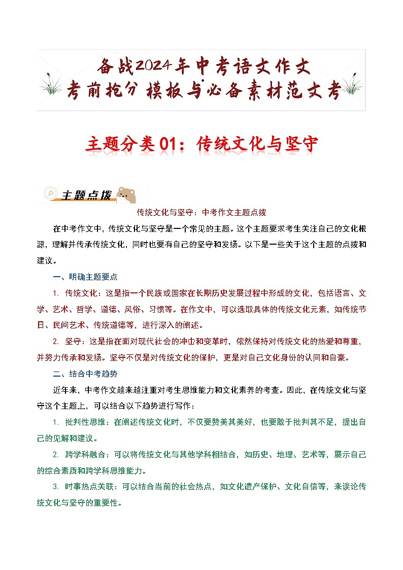 主题分类01：传统文化与坚守-备战2024年中考语文作文考前抢分模板与必备素材范文学案01