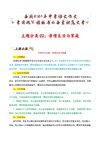 主题分类02：亲情生活与家庭-备战2024年中考语文作文考前抢分模板与必备素材范文学案