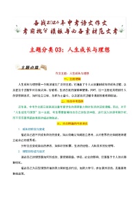 主题分类03：人生成长与理想-备战2024年中考语文作文考前抢分模板与必备素材范文学案