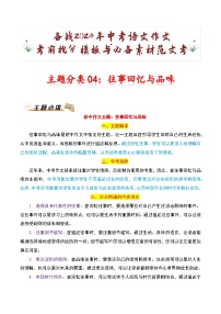 主题分类04：往事回忆与品味-备战2024年中考语文作文考前抢分模板与必备素材范文学案