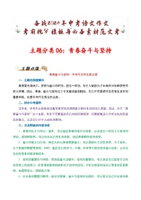主题分类06：青春奋斗与坚持-备战2024年中考语文作文考前抢分模板与必备素材范文学案