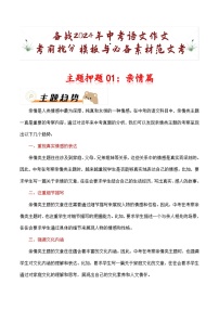 主题押题01：亲情篇（十篇）-备战2024年中考语文作文考前抢分模板与必备素材范文学案