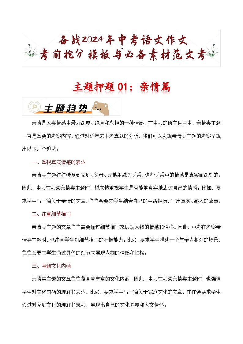 主题押题01：亲情篇（十篇）-备战2024年中考语文作文考前抢分模板与必备素材范文学案01