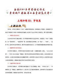 主题押题03：梦想篇（十篇）-备战2024年中考语文作文考前抢分模板与必备素材范文学案