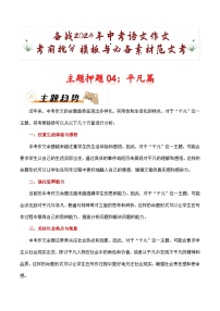 主题押题04：平凡篇（十篇）-备战2024年中考语文作文考前抢分模板与必备素材范文学案
