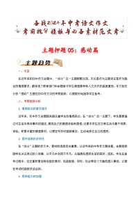 主题押题05：感动篇（十篇）-备战2024年中考语文作文考前抢分模板与必备素材范文学案