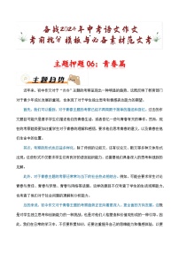 主题押题06：青春篇（十篇）-备战2024年中考语文作文考前抢分模板与必备素材范文学案