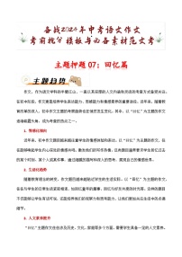 主题押题07：回忆篇（十篇）-备战2024年中考语文作文考前抢分模板与必备素材范文学案