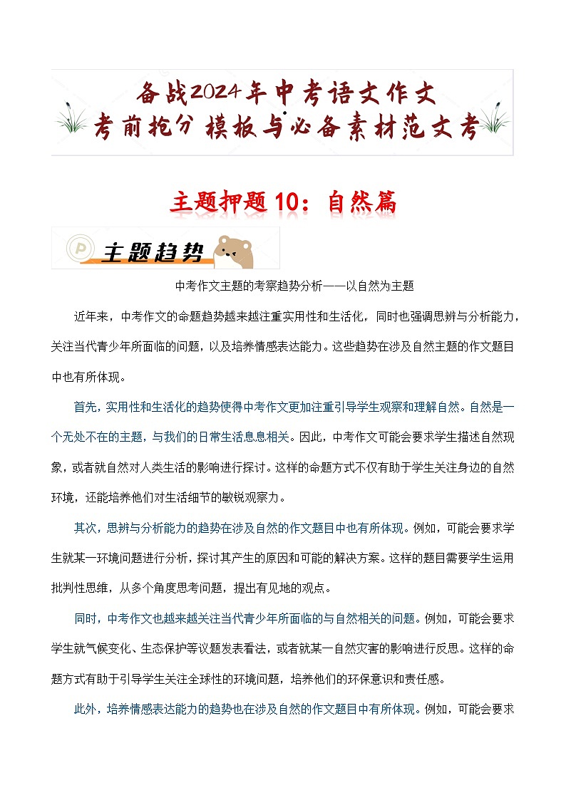 主题押题10：自然篇（十篇）-备战2024年中考语文作文考前抢分模板与必备素材范文学案第1页
