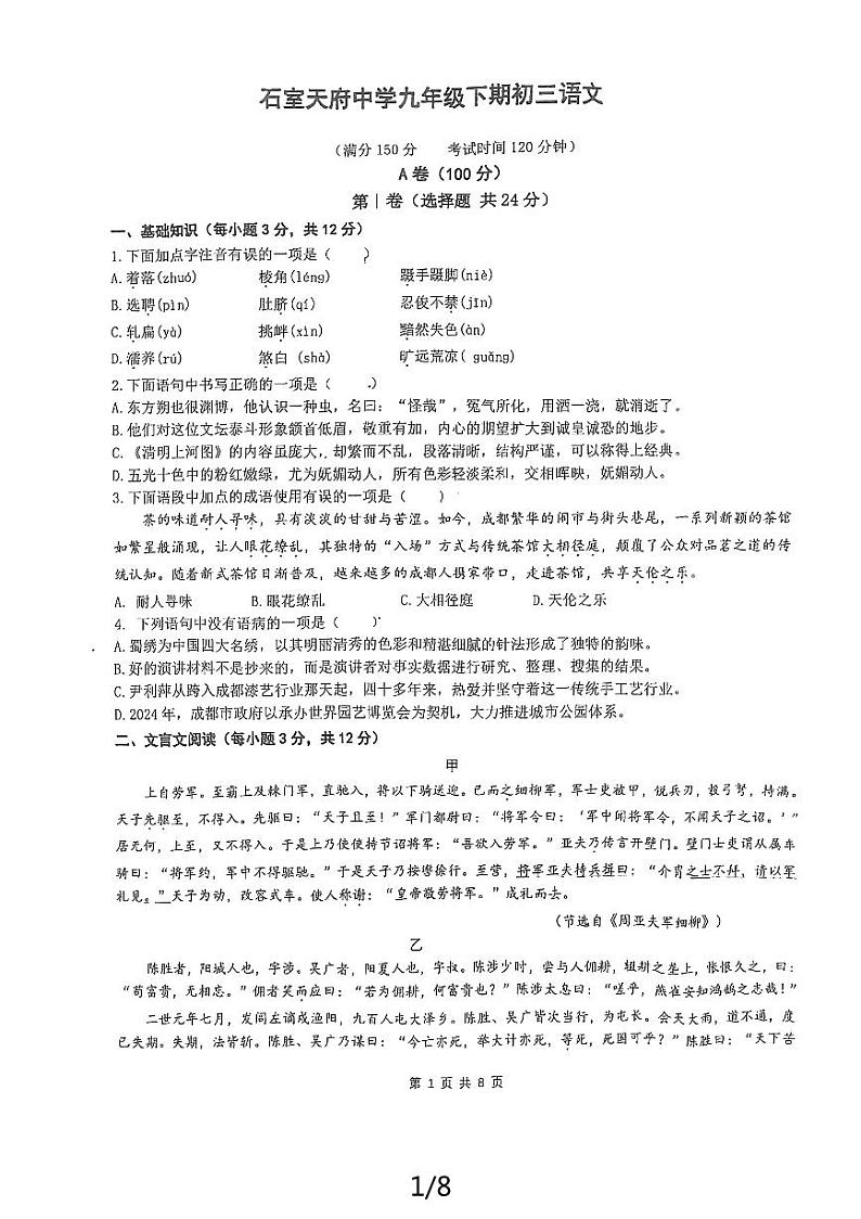 2024年四川省成都市石室天府中学中考三模语文试题第1页