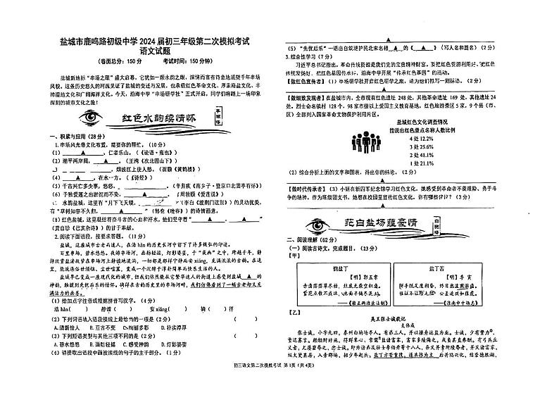 2024年江苏省盐城市两校联考中考二模语文试题第1页