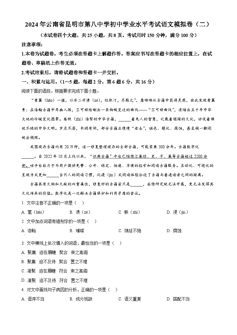 2024年云南省昆明市第八中学中考二模语文试题（学生版）第1页