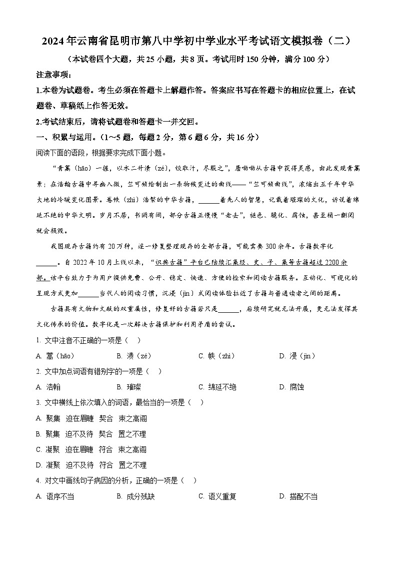 2024年云南省昆明市第八中学中考二模语文试题（教师版）第1页