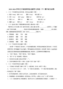 2023-2024学年辽宁省沈阳市沈北新区七年级（下）期中语文试卷