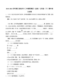 2023-2024学年浙江省杭州十三中教育集团（总校）七年级（下）期中语文试卷