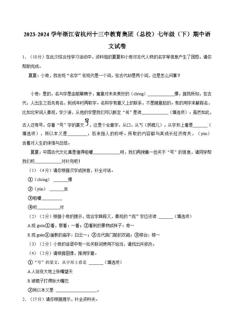 2023-2024学年浙江省杭州十三中教育集团（总校）七年级（下）期中语文试卷第1页