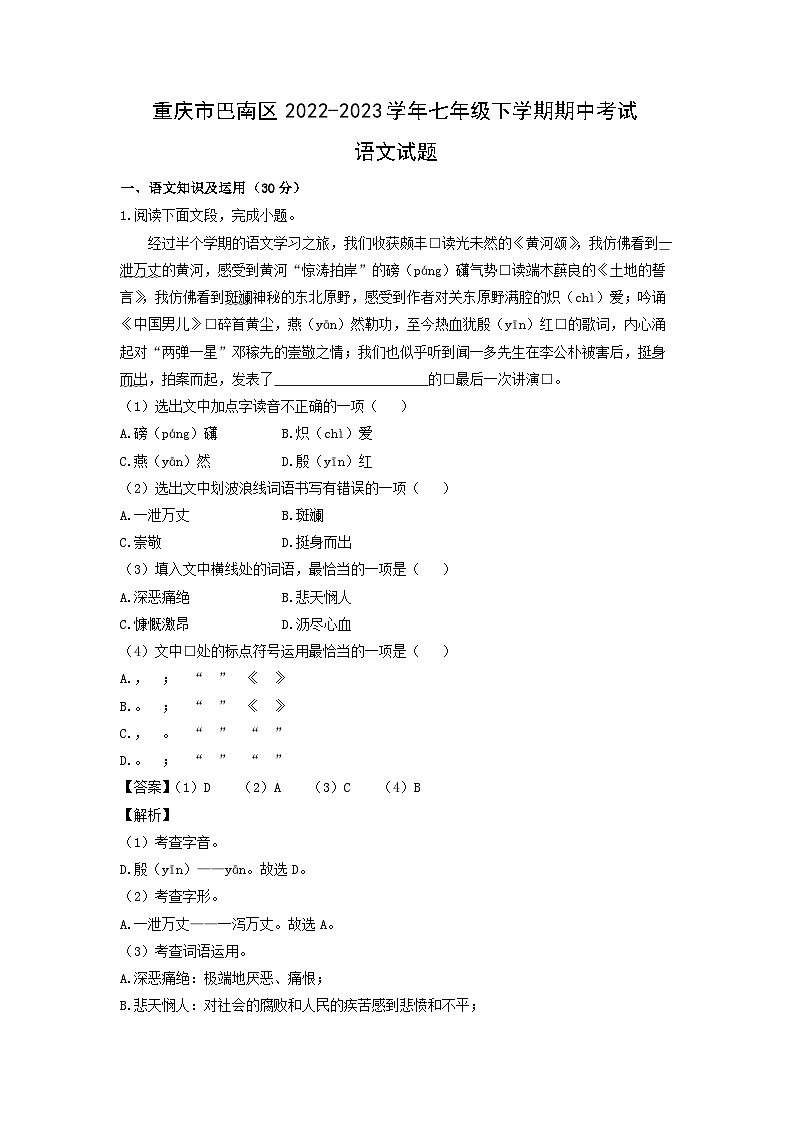 重庆市巴南区2022-2023学年七年级下学期期中考试语文试卷（解析版）01