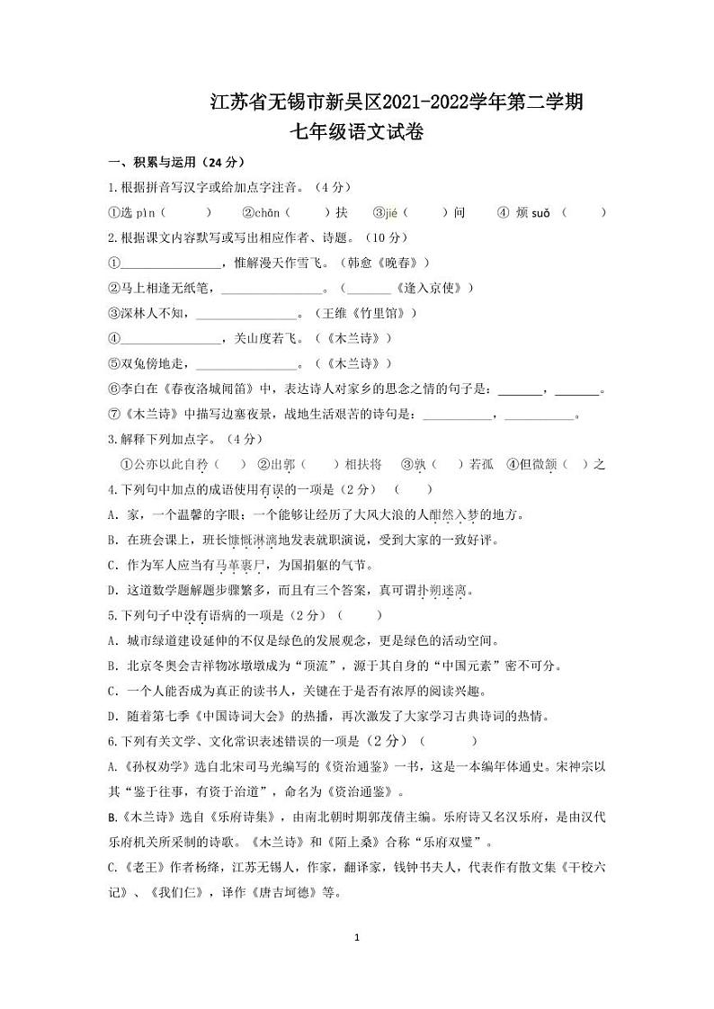 江苏省无锡市新吴区2021-2022学年第二学期初一语文期中考试（含答案）第1页