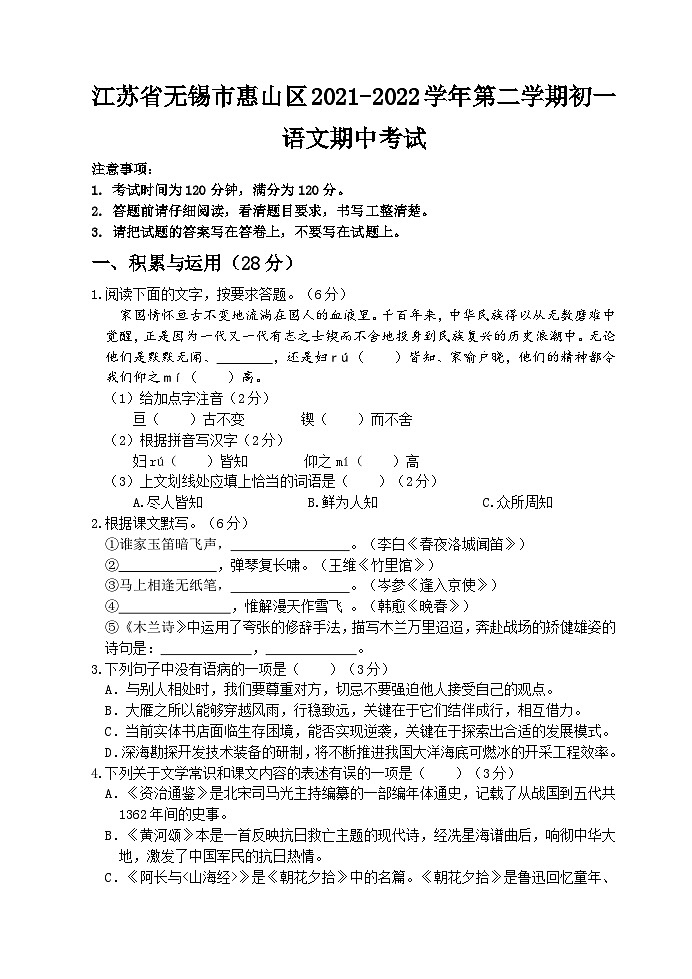 江苏省无锡市惠山区2021-2022学年第二学期初一语文期中考试（含答案）第1页