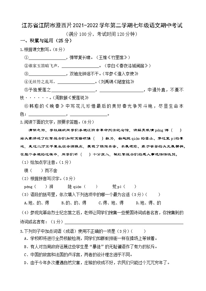 江苏省江阴市澄西片2021-2022学年第二学期七年级语文期中考试第1页