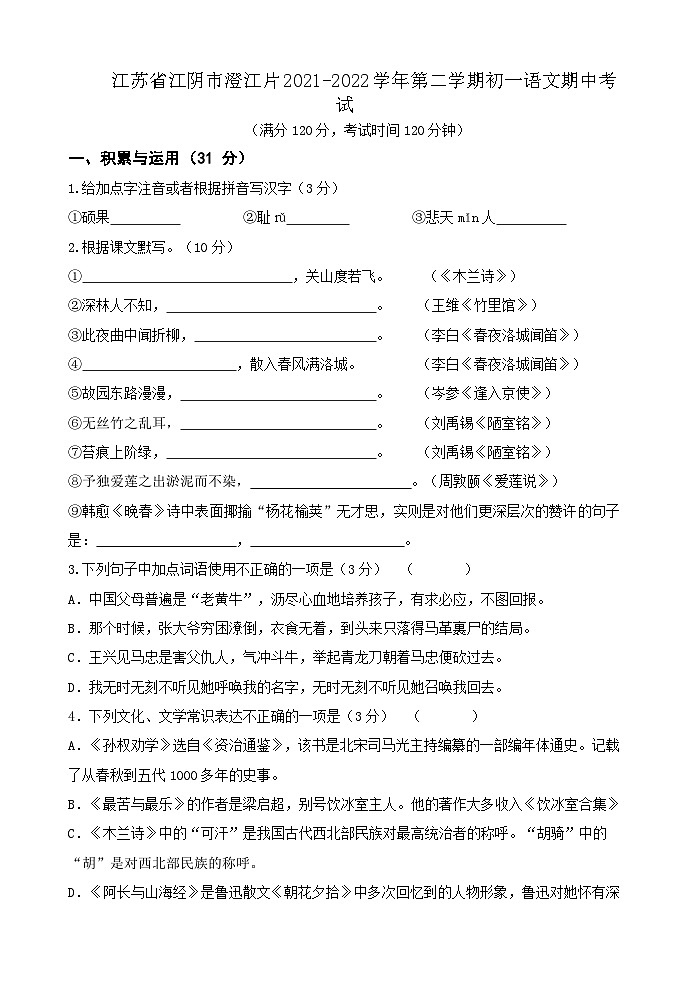 江苏省江阴市澄江片2021-2022学年第二学期初一语文期中考试（含答案）第1页