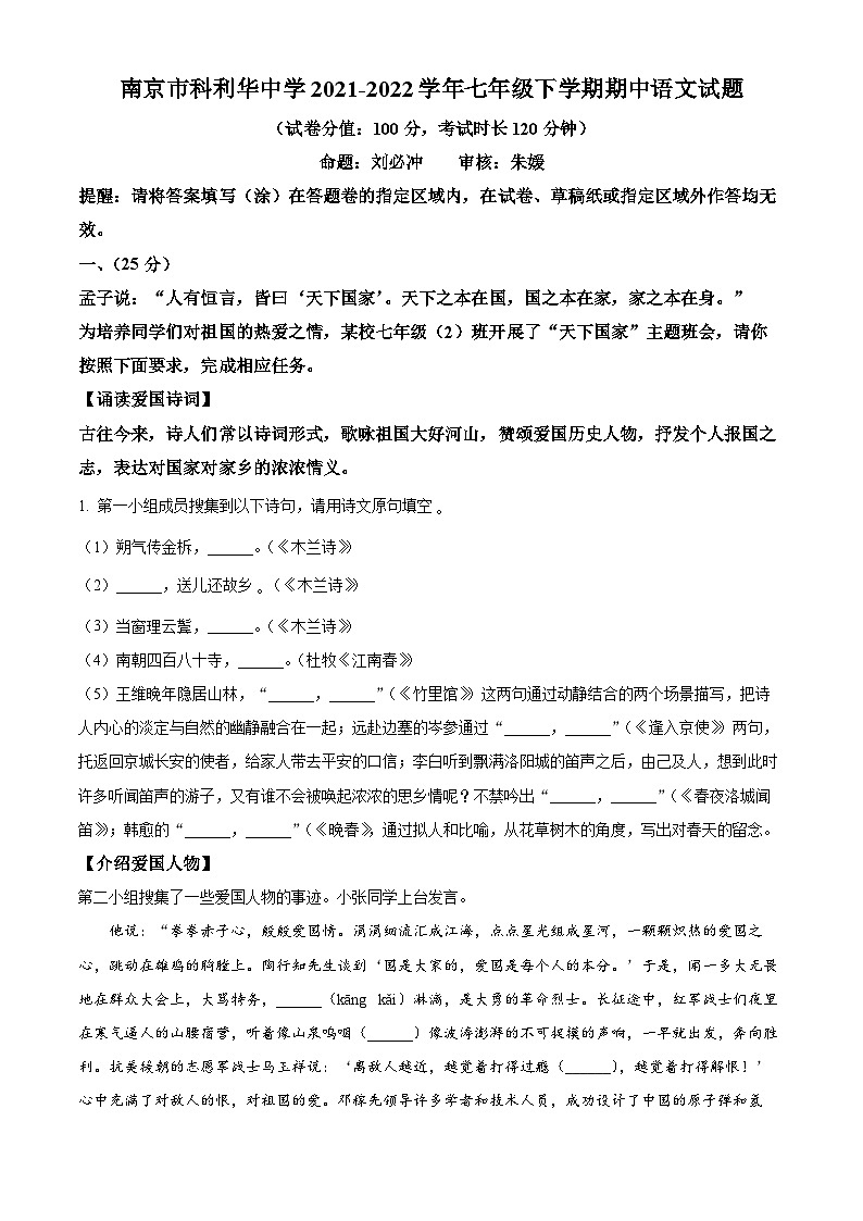 江苏省南京市科利华中学2021-2022学年七年级下学期期中语文试题（含解析）第1页