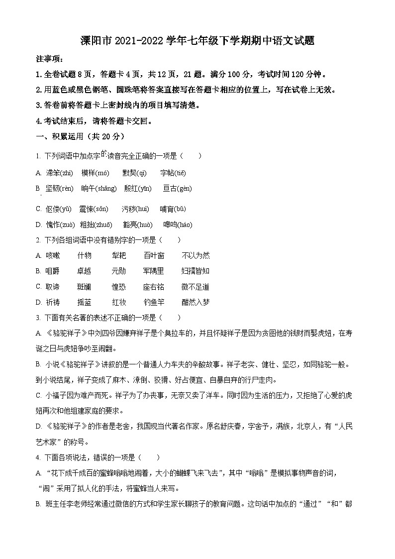 江苏省溧阳市2021-2022学年七年级下学期期中语文试题第1页