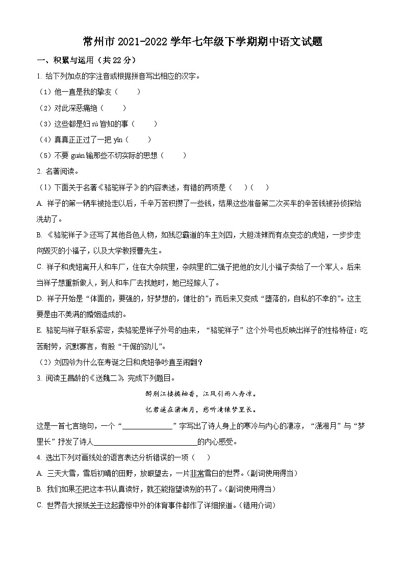 江苏省常州市2021-2022学年七年级下学期期中语文试题（含解析）第1页